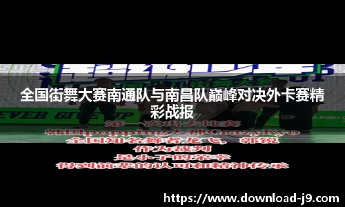 全国街舞大赛南通队与南昌队巅峰对决外卡赛精彩战报