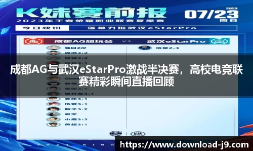 成都AG与武汉eStarPro激战半决赛，高校电竞联赛精彩瞬间直播回顾