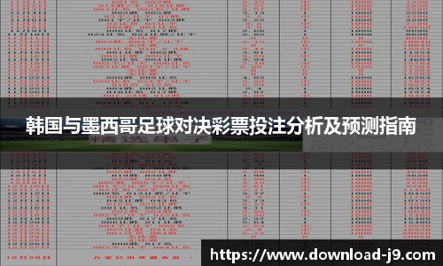 韩国与墨西哥足球对决彩票投注分析及预测指南