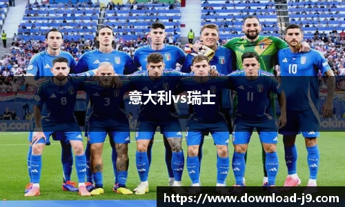 意大利vs瑞士