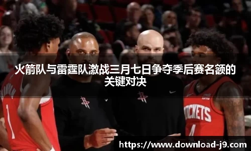 火箭队与雷霆队激战三月七日争夺季后赛名额的关键对决